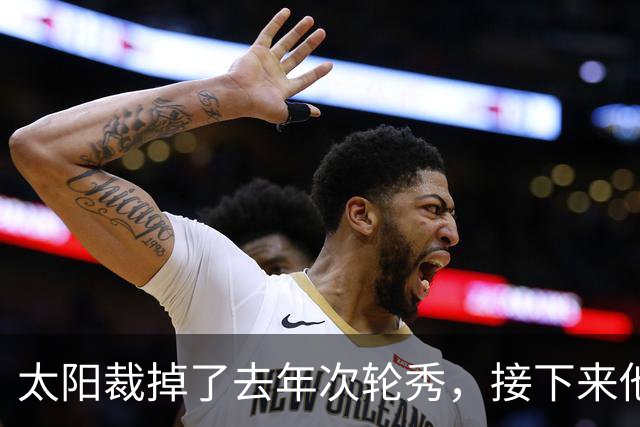 太阳裁掉了去年次轮秀，接下来他们会为这位内线进行转正吗？